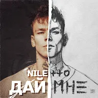 Niletto — Дай Мне — обложка